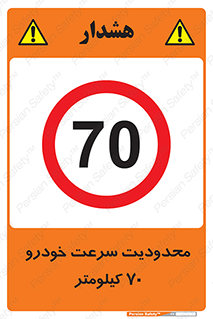 Speed , 70 , ممنوع , بیشتر از , بر ساعت , 