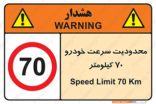 Speed , 70 , ممنوع , بیشتر از , بر ساعت , 