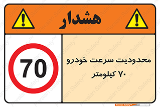 Speed , 70 , ممنوع , بیشتر از , بر ساعت , 