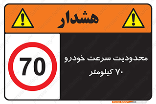 Speed , 70 , ممنوع , بیشتر از , بر ساعت , 