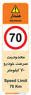 Speed , 70 , ممنوع , بیشتر از , بر ساعت , 
