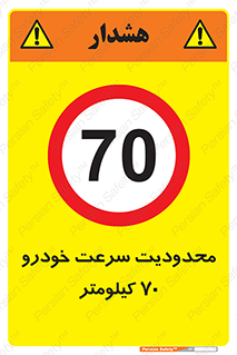 Speed , 70 , ممنوع , بیشتر از , بر ساعت , 