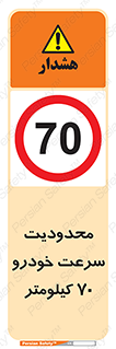 Speed , 70 , ممنوع , بیشتر از , بر ساعت , 