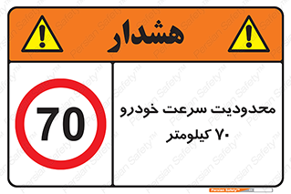 Speed , 70 , ممنوع , بیشتر از , بر ساعت , 