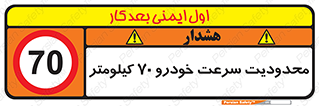 Speed , 70 , ممنوع , بیشتر از , بر ساعت , 