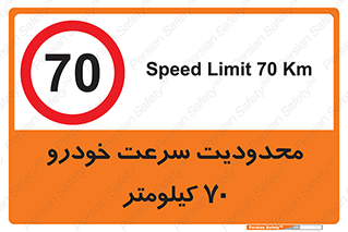 Speed , 70 , ممنوع , بیشتر از , بر ساعت , 