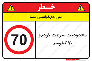 Speed , 70 , ممنوع , بیشتر از , بر ساعت , 