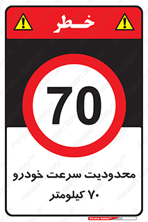 Speed , 70 , ممنوع , بیشتر از , بر ساعت , 