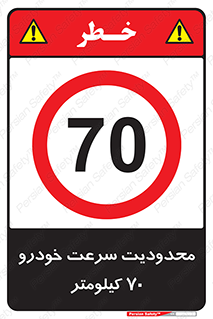 Speed , 70 , ممنوع , بیشتر از , بر ساعت , 
