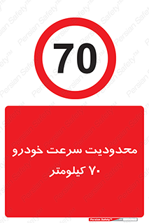 Speed , 70 , ممنوع , بیشتر از , بر ساعت , 