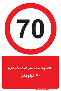 Speed , 70 , ممنوع , بیشتر از , بر ساعت , 