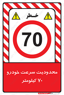 Speed , 70 , ممنوع , بیشتر از , بر ساعت , 
