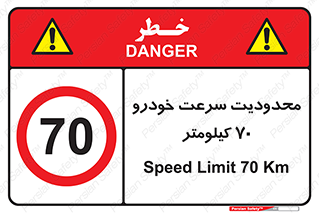 Speed , 70 , ممنوع , بیشتر از , بر ساعت , 