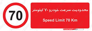 Speed , 70 , ممنوع , بیشتر از , بر ساعت , 