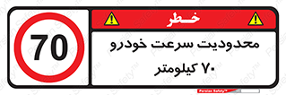 Speed , 70 , ممنوع , بیشتر از , بر ساعت , 