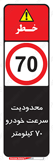 Speed , 70 , ممنوع , بیشتر از , بر ساعت , 