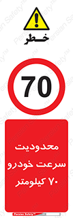 Speed , 70 , ممنوع , بیشتر از , بر ساعت , 