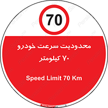 Speed , 70 , ممنوع , بیشتر از , بر ساعت , 
