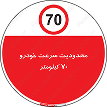 Speed , 70 , ممنوع , بیشتر از , بر ساعت , 