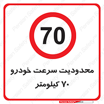 Speed , 70 , ممنوع , بیشتر از , بر ساعت , 