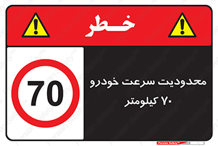 Speed , 70 , ممنوع , بیشتر از , بر ساعت , 
