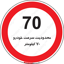 Speed , 70 , ممنوع , بیشتر از , بر ساعت , 