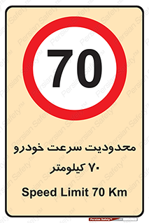 Speed , 70 , ممنوع , بیشتر از , بر ساعت , 