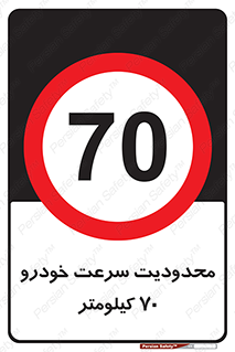 Speed , 70 , ممنوع , بیشتر از , بر ساعت , 