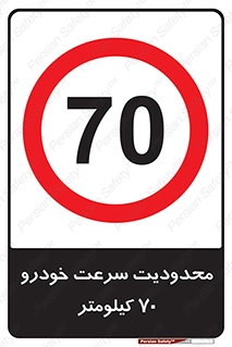 Speed , 70 , ممنوع , بیشتر از , بر ساعت , 