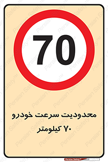 Speed , 70 , ممنوع , بیشتر از , بر ساعت , 