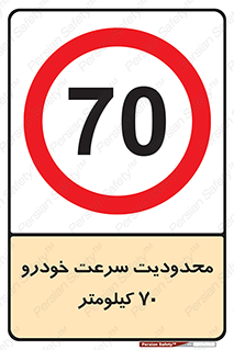 Speed , 70 , ممنوع , بیشتر از , بر ساعت , 