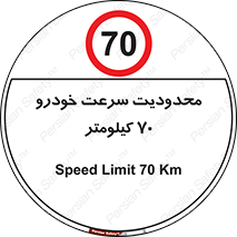 Speed , 70 , ممنوع , بیشتر از , بر ساعت , 