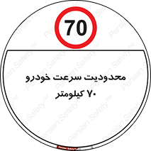 Speed , 70 , ممنوع , بیشتر از , بر ساعت , 