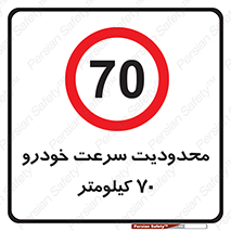 Speed , 70 , ممنوع , بیشتر از , بر ساعت , 