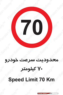 Speed , 70 , ممنوع , بیشتر از , بر ساعت , 