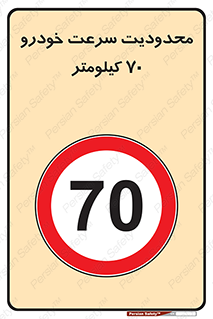 Speed , 70 , ممنوع , بیشتر از , بر ساعت , 