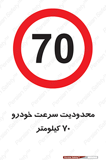 Speed , 70 , ممنوع , بیشتر از , بر ساعت , 