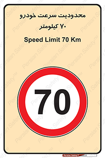 Speed , 70 , ممنوع , بیشتر از , بر ساعت , 