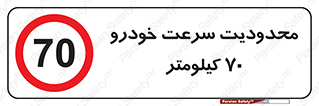 Speed , 70 , ممنوع , بیشتر از , بر ساعت , 