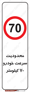 Speed , 70 , ممنوع , بیشتر از , بر ساعت , 