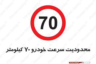 Speed , 70 , ممنوع , بیشتر از , بر ساعت , 