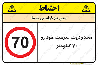 Speed , 70 , ممنوع , بیشتر از , بر ساعت , 