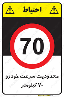 Speed , 70 , ممنوع , بیشتر از , بر ساعت , 