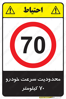 Speed , 70 , ممنوع , بیشتر از , بر ساعت , 