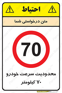 Speed , 70 , ممنوع , بیشتر از , بر ساعت , 