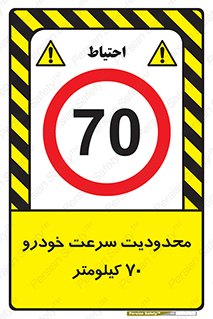 Speed , 70 , ممنوع , بیشتر از , بر ساعت , 