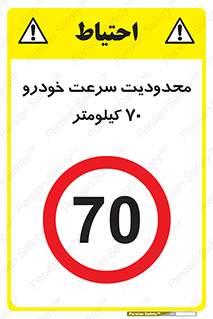 Speed , 70 , ممنوع , بیشتر از , بر ساعت , 
