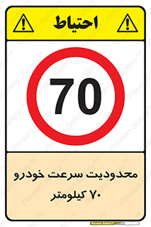 Speed , 70 , ممنوع , بیشتر از , بر ساعت , 