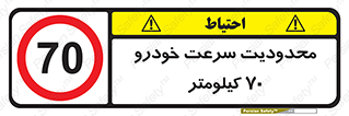 Speed , 70 , ممنوع , بیشتر از , بر ساعت , 