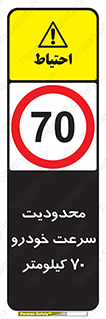 Speed , 70 , ممنوع , بیشتر از , بر ساعت , 